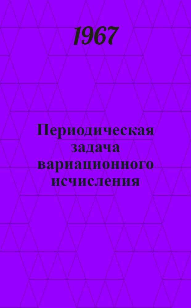 Периодическая задача вариационного исчисления : Автореферат дис. на соискание учен. степени доктора физико-математических наук