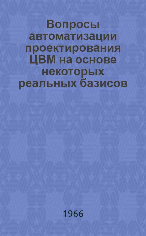 Вопросы автоматизации проектирования ЦВМ на основе некоторых реальных базисов : Автореферат дис. на соискание ученой степени кандидата технических наук