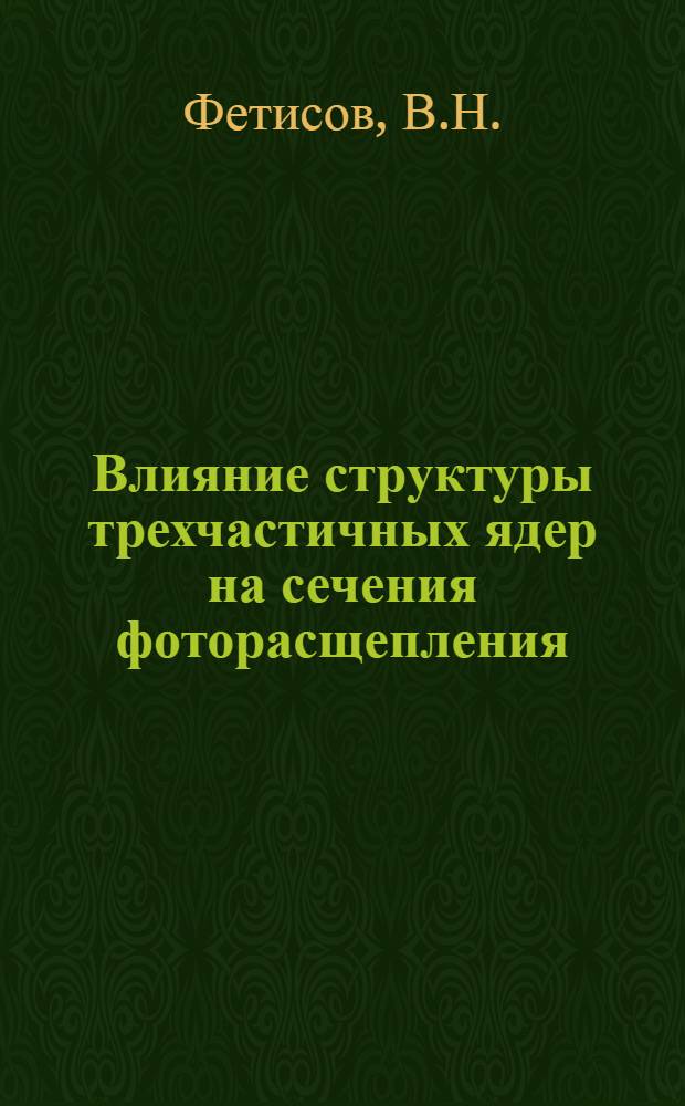 Влияние структуры трехчастичных ядер на сечения фоторасщепления