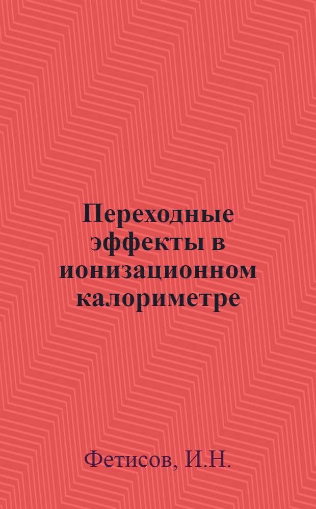 Переходные эффекты в ионизационном калориметре