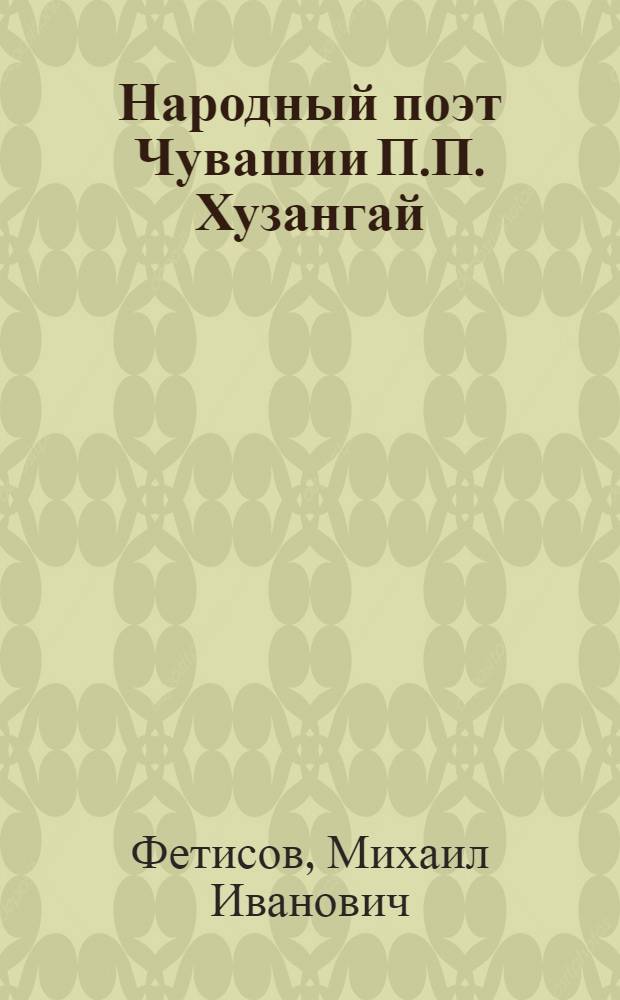 Народный поэт Чувашии П.П. Хузангай