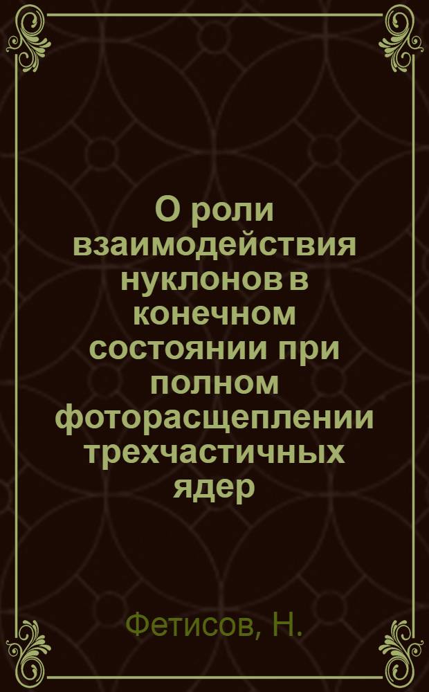 О роли взаимодействия нуклонов в конечном состоянии при полном фоторасщеплении трехчастичных ядер