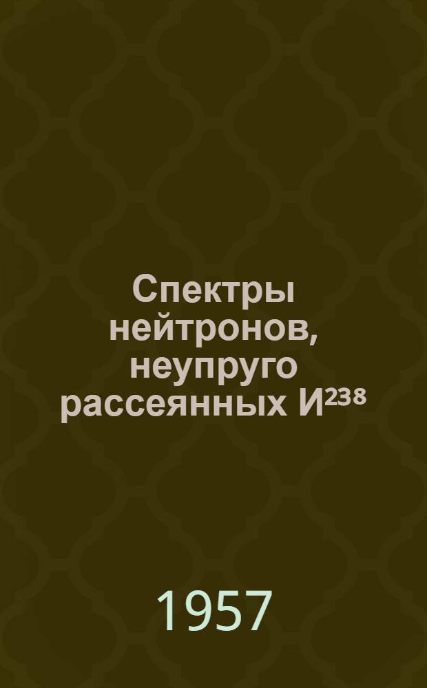 Спектры нейтронов, неупруго рассеянных И&sup2;&sup3;⁸ : Автореферат дис. на соискание ученой степени кандидата физико-математических наук
