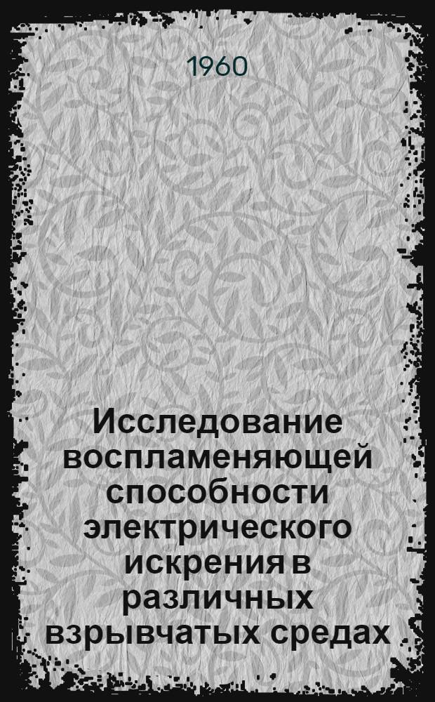 Исследование воспламеняющей способности электрического искрения в различных взрывчатых средах : Автореферат дис., представленной на соискание ученой степени кандидата технических наук