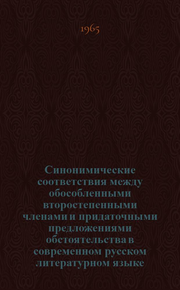 Синонимические соответствия между обособленными второстепенными членами и придаточными предложениями обстоятельства в современном русском литературном языке : (Деепричастные обороты и придаточные предложения времени и причины) : Автореферат дис. на соискание ученой степени кандидата филологических наук