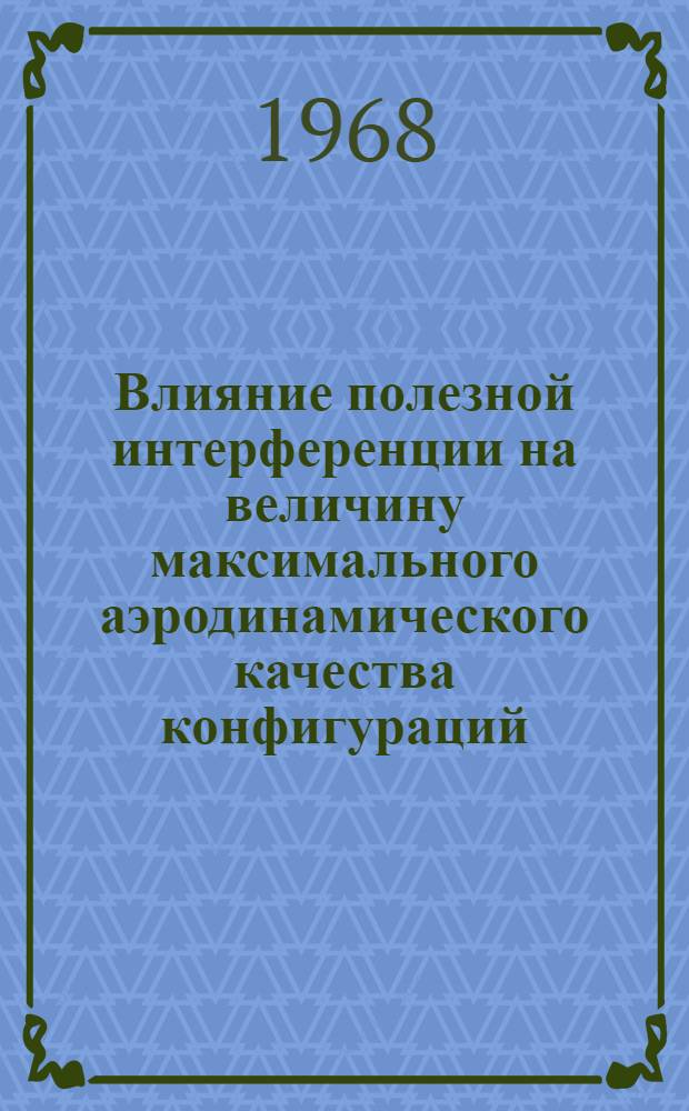 Влияние полезной интерференции на величину максимального аэродинамического качества конфигураций, состоящих из полуконуса и треугольного крыла, при числе M=6,86 : Fetterman D.E. Favorable Interference Effects on Maximum Lift-Drag Ratios of Half-Cone Delta-Wing Configurations at Mach 6.86"Nasa TN", 1965, VIII, № D-2942, 84 p., III. Bibl 24NN