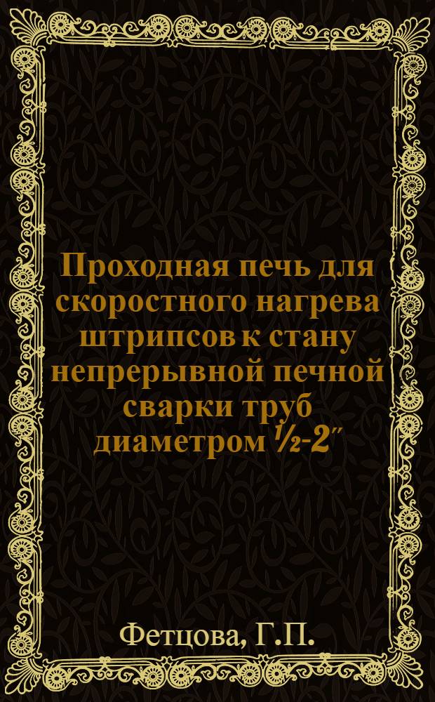 Проходная печь для скоростного нагрева штрипсов к стану непрерывной печной сварки труб диаметром ½-2˝