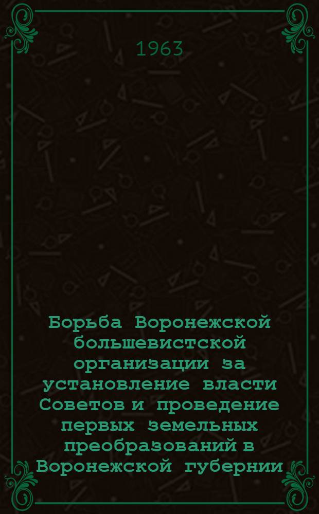 Борьба Воронежской большевистской организации за установление власти Советов и проведение первых земельных преобразований в Воронежской губернии (октябрь 1917 г. - июнь 1918 г.) : Автореферат дис. на соискание ученой степени кандидата исторических наук