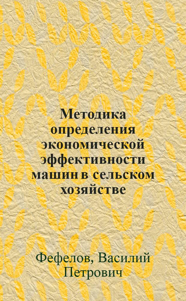 Методика определения экономической эффективности машин в сельском хозяйстве : Автореферат дис. на соискание ученой степени кандидата экономических наук