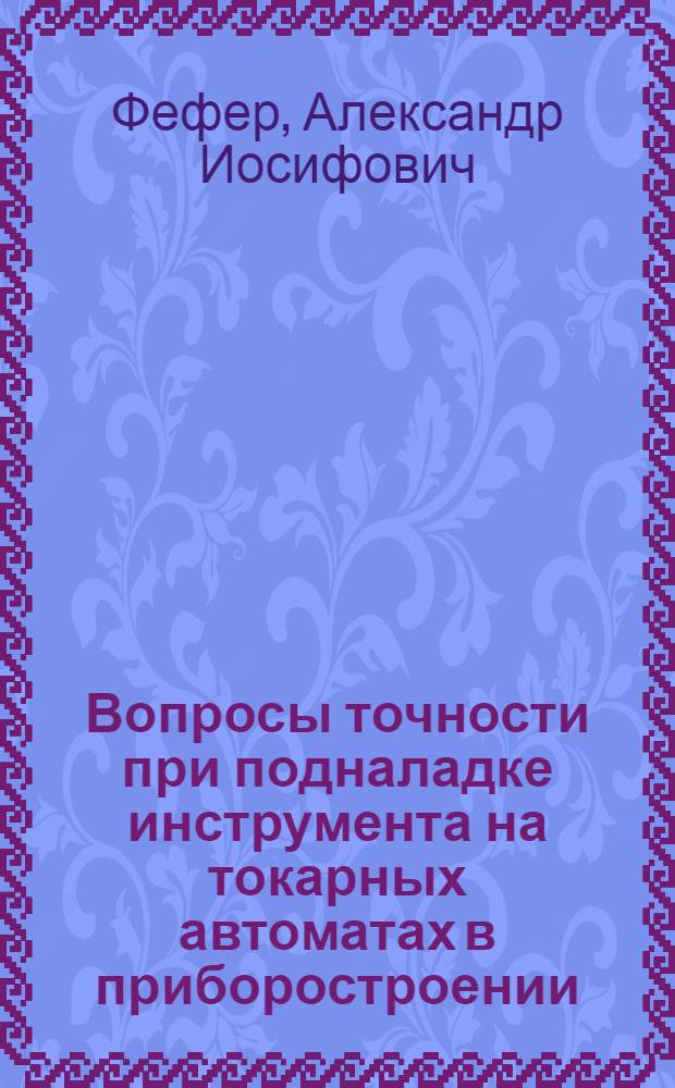 Вопросы точности при подналадке инструмента на токарных автоматах в приборостроении : Автореферат дис. на соискание ученой степени кандидата технических наук