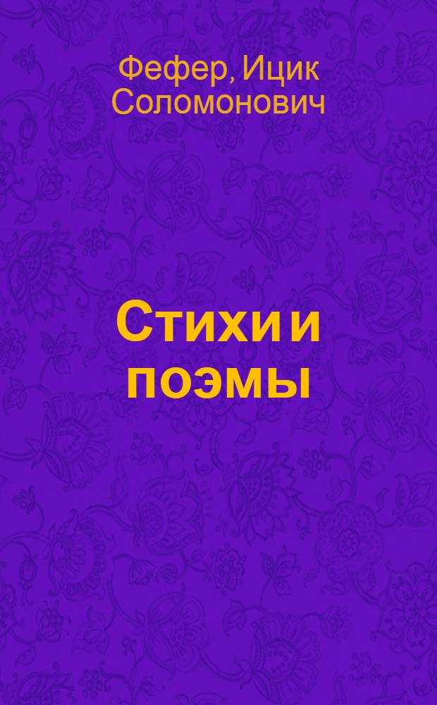 Стихи и поэмы : Пер. с евр