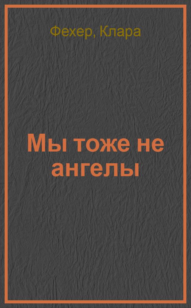 Мы тоже не ангелы : Комедия в 3 д