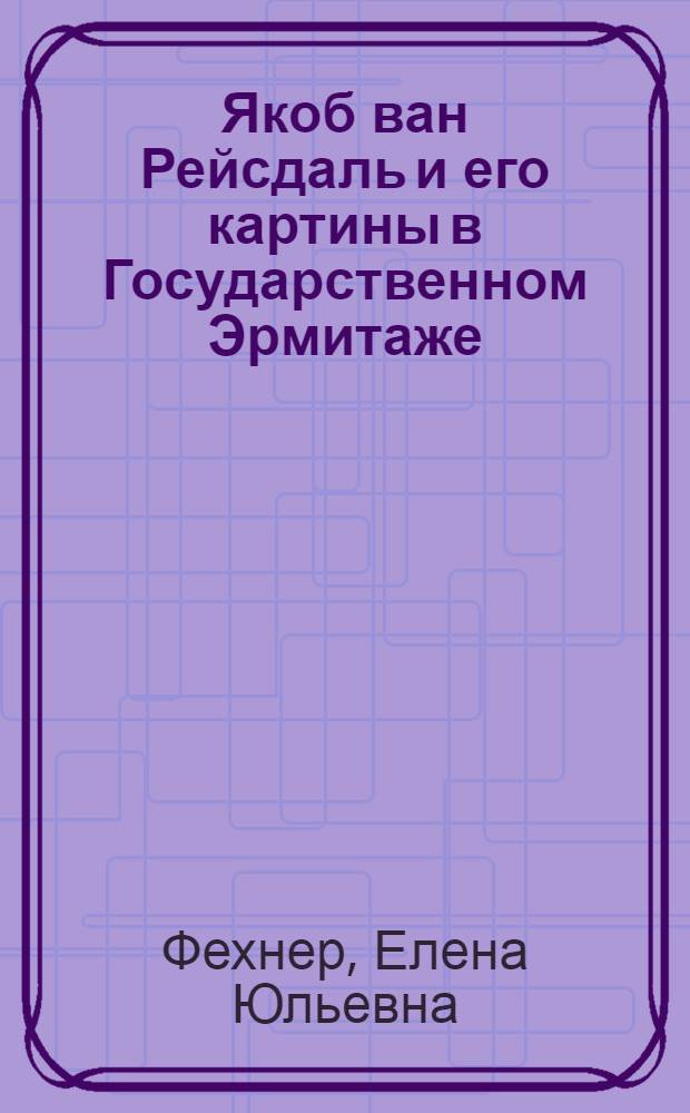 Якоб ван Рейсдаль и его картины в Государственном Эрмитаже