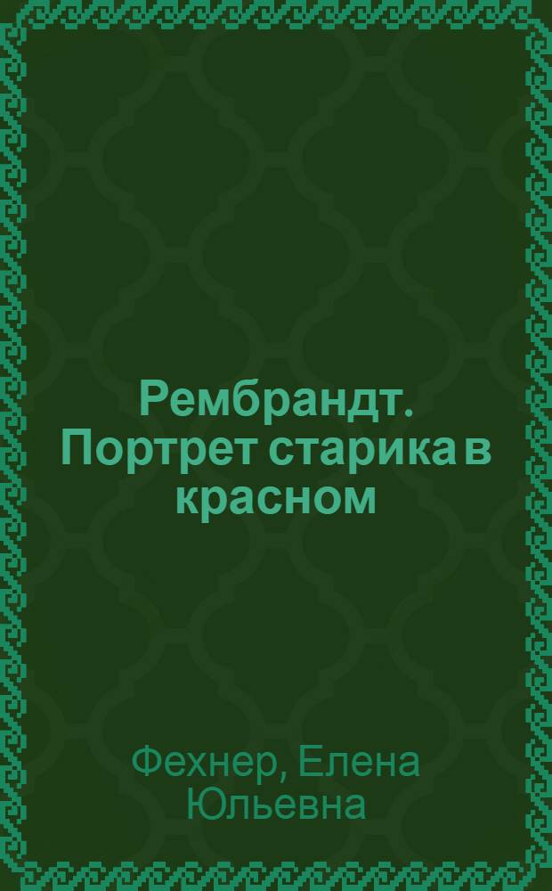 Рембрандт. Портрет старика в красном