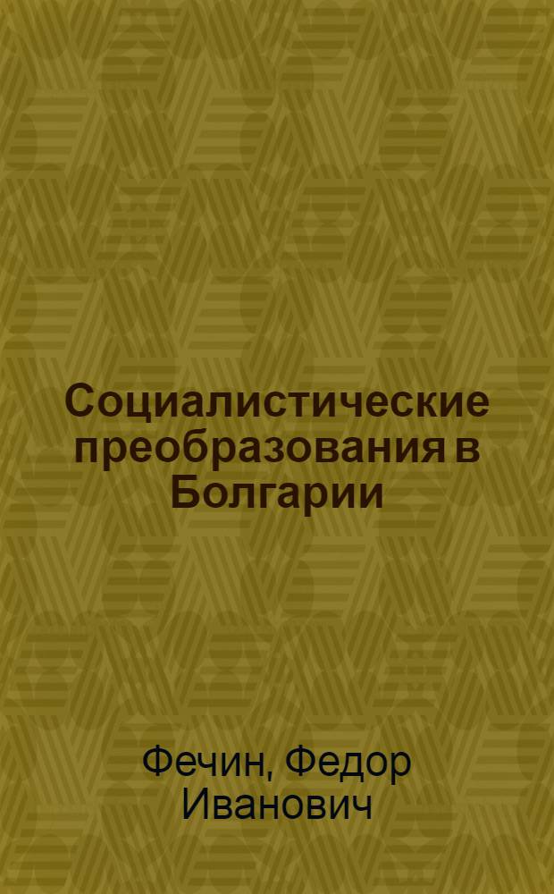Социалистические преобразования в Болгарии : Автореферат дис. на соискание ученой степени кандидата экономических наук