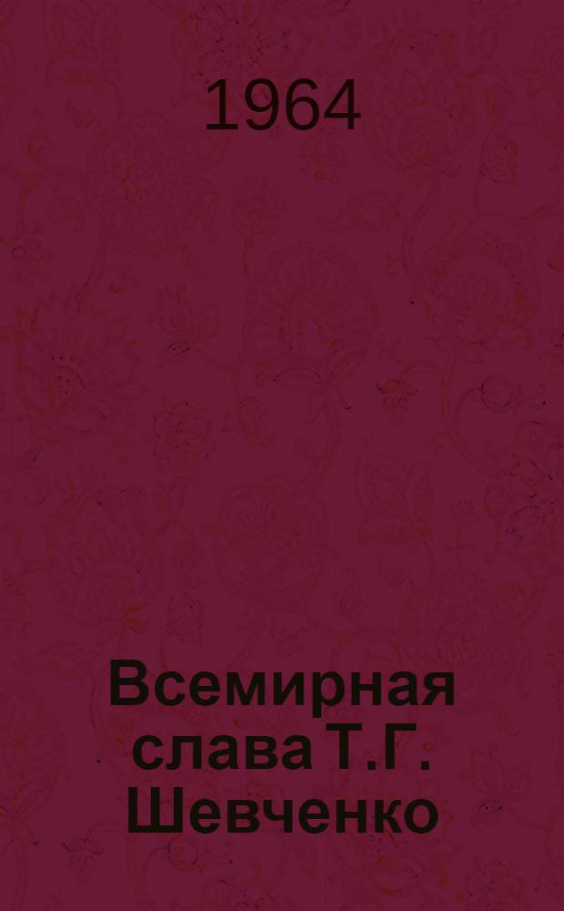 Всемирная слава Т.Г. Шевченко : (Материалы к лекции)