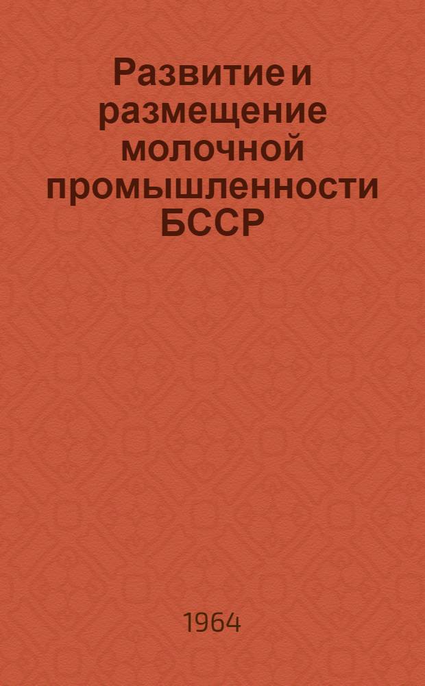 Развитие и размещение молочной промышленности БССР : Автореферат дис. на соискание ученой степени кандидата географических наук