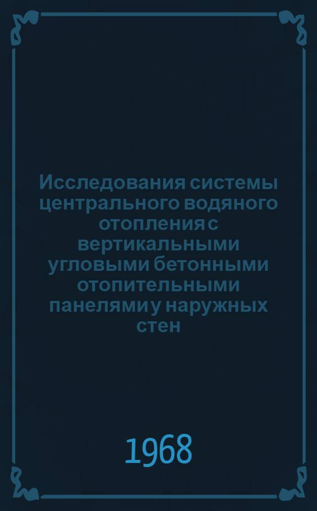 Исследования системы центрального водяного отопления с вертикальными угловыми бетонными отопительными панелями у наружных стен : Автореферат дис. на соискание ученой степени кандидата технических наук