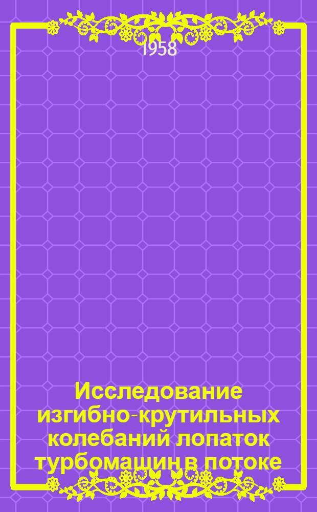 Исследование изгибно-крутильных колебаний лопаток турбомашин в потоке : Автореферат дис. на соискание ученой степени кандидата технических наук