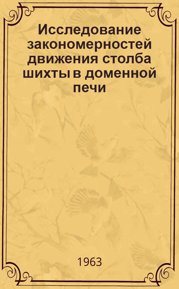 Исследование закономерностей движения столба шихты в доменной печи : Автореферат дис. на соискание ученой степени кандидата технических наук