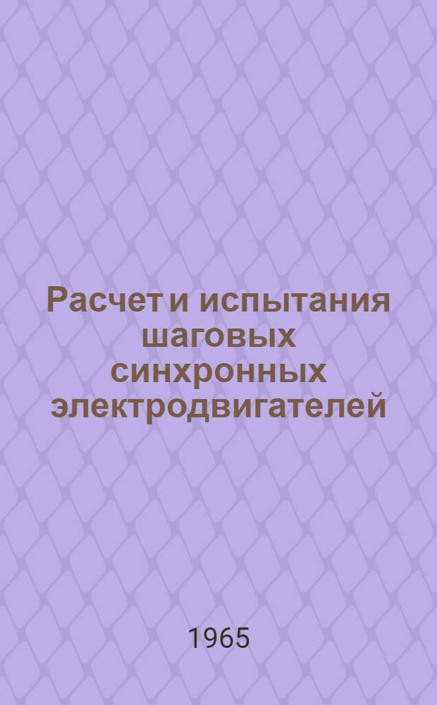 Расчет и испытания шаговых синхронных электродвигателей : Автореферат дис. на соискание ученой степени кандидата технических наук