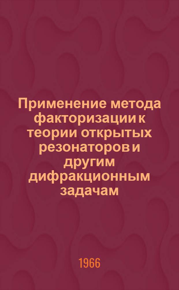 Применение метода факторизации к теории открытых резонаторов и другим дифракционным задачам : Автореферат дис. на соискание ученой степени кандидата физико-математических наук