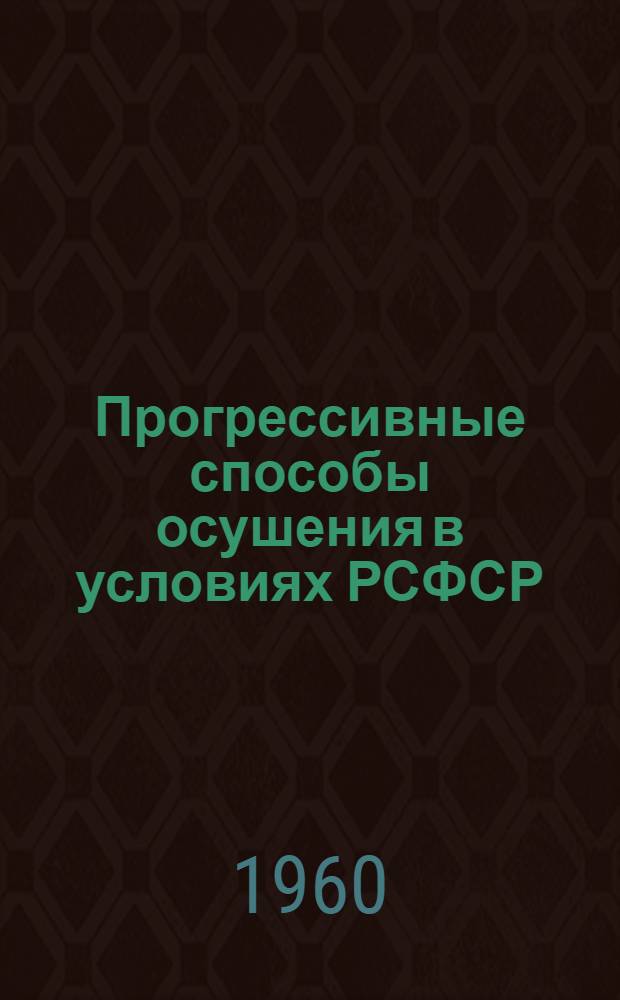Прогрессивные способы осушения в условиях РСФСР