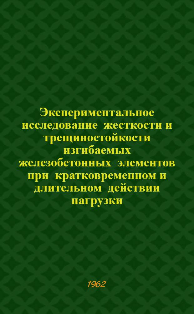 Экспериментальное исследование жесткости и трещиностойкости изгибаемых железобетонных элементов при кратковременном и длительном действии нагрузки : Автореферат дис. на соискание ученой степени кандидата технических наук