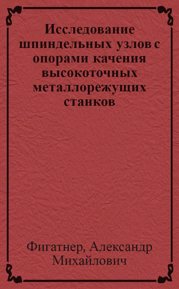 Исследование шпиндельных узлов с опорами качения высокоточных металлорежущих станков : Автореферат дис. на соискание ученой степени кандидата технических наук