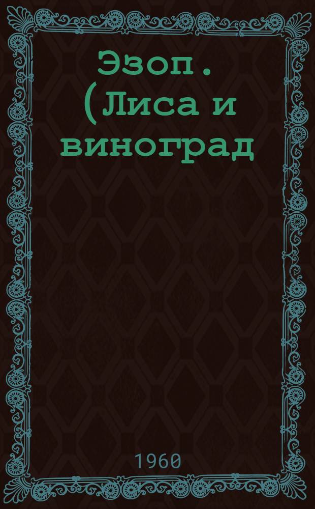 Эзоп. (Лиса и виноград); Смешная трагедия: Пьесы / Пер. с португ. С. и П. Лиминик; Вступ. статья Ж. Амаду