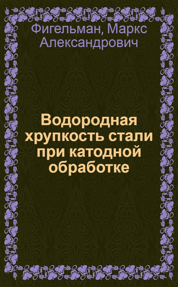 Водородная хрупкость стали при катодной обработке : Автореферат дис. на соискание ученой степени кандидата технических наук