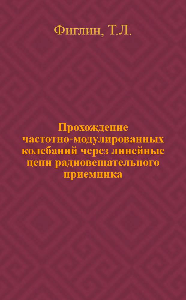 Прохождение частотно-модулированных колебаний через линейные цепи радиовещательного приемника : Автореферат дис. на соискание ученой степени кандидата технических наук