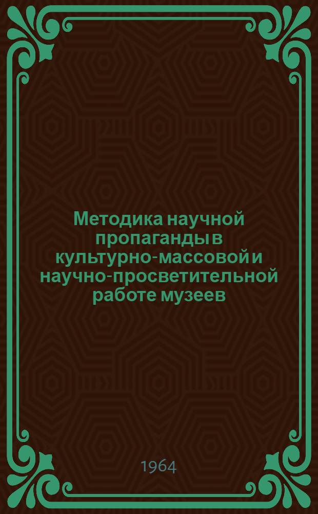 Методика научной пропаганды в культурно-массовой и научно-просветительной работе музеев : На опыте Укр. гос. музея этнографии и худож. промысла во Львове