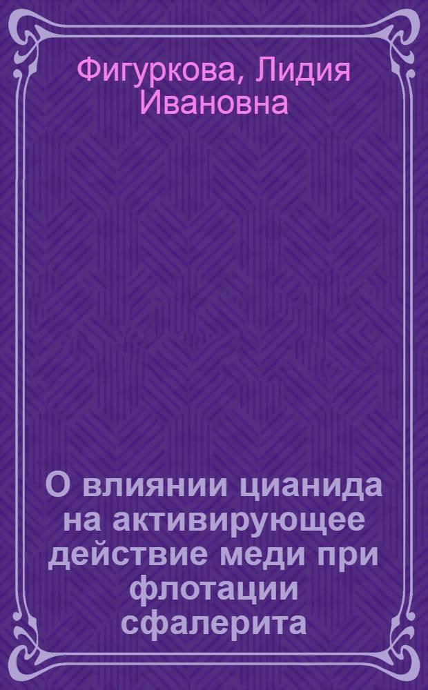 О влиянии цианида на активирующее действие меди при флотации сфалерита : Автореферат дис. на соискание ученой степени кандидата технических наук