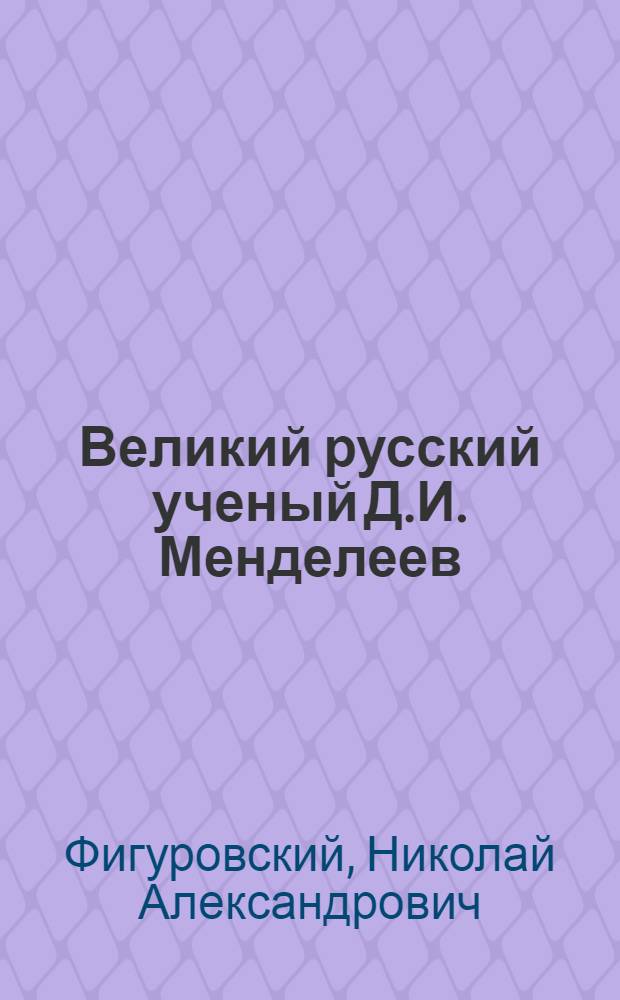 Великий русский ученый Д.И. Менделеев