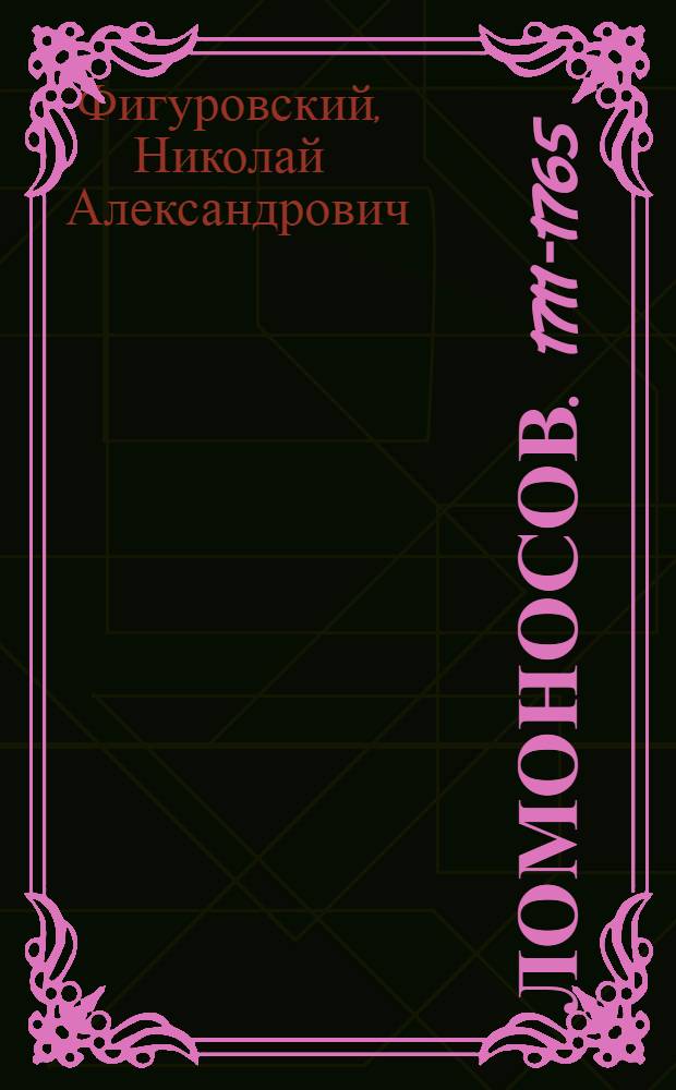 Ломоносов. [1711-1765]