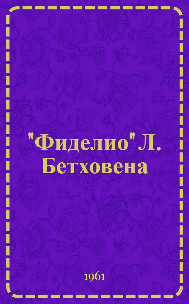 "Фиделио" Л. Бетховена : Опера в 2 д., 3 карт. : Полный текст