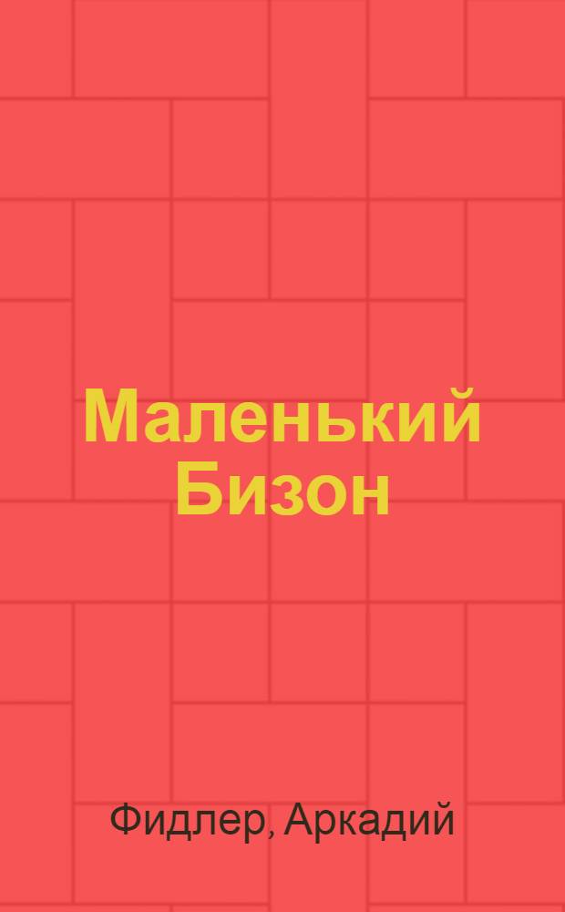 Маленький Бизон : Повесть : Для сред. возраста