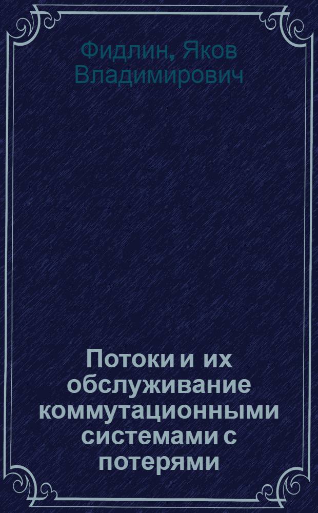 Потоки и их обслуживание коммутационными системами с потерями : Автореферат дис. на соискание ученой степени кандидата технических наук
