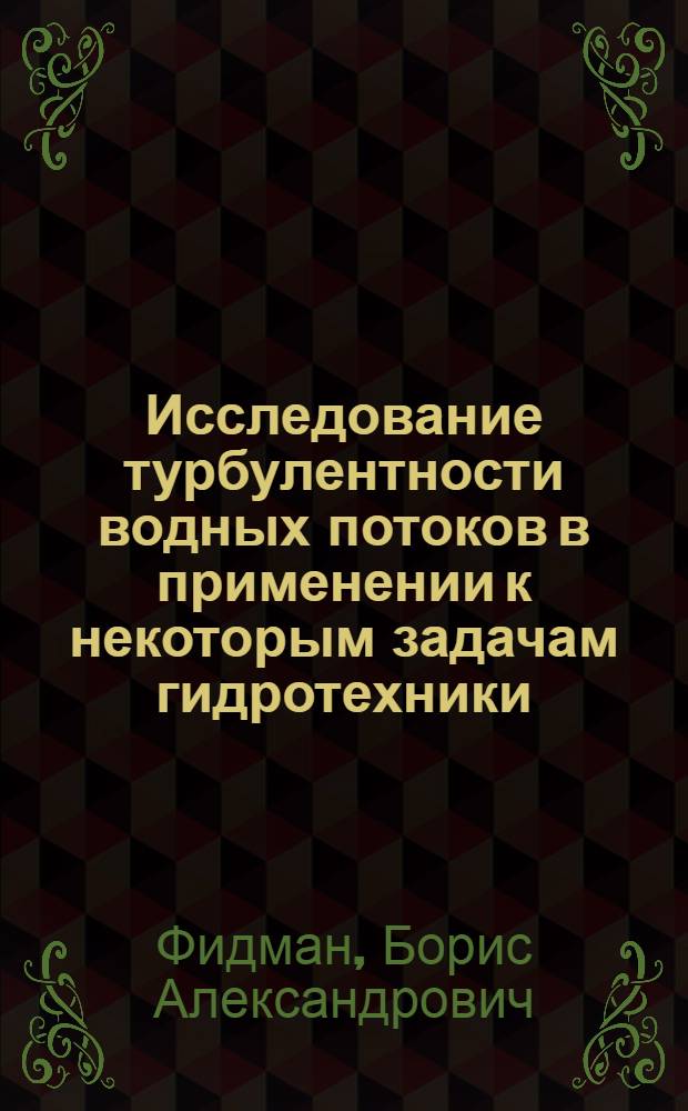 Исследование турбулентности водных потоков в применении к некоторым задачам гидротехники : Автореферат дис. на соискание ученой степени доктора технических наук