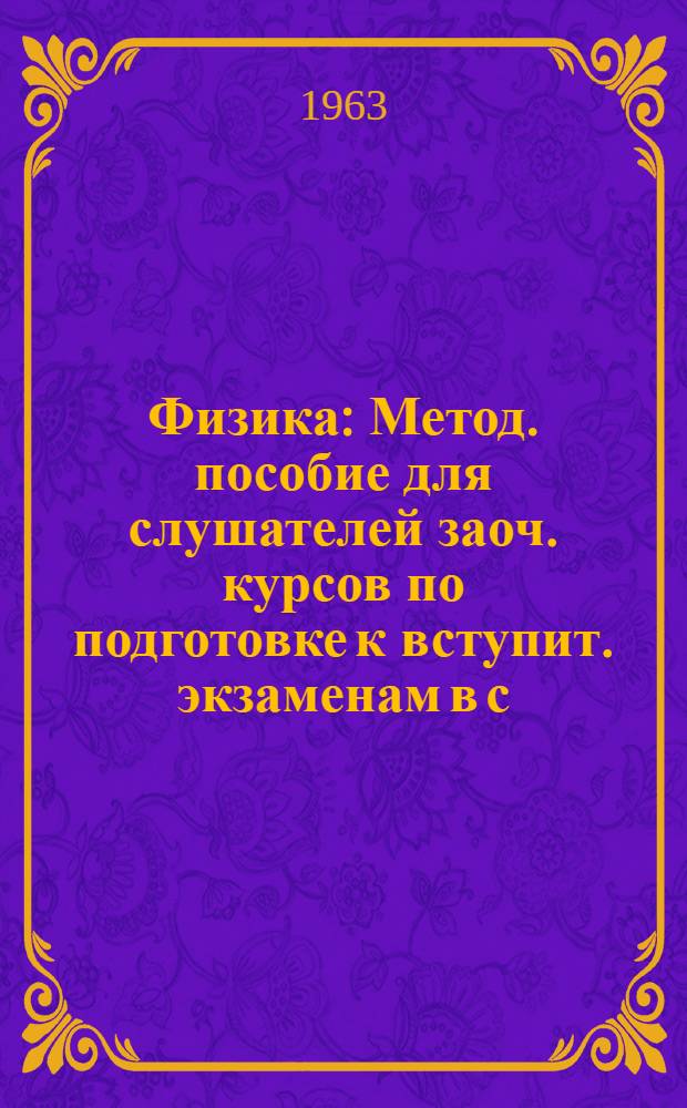 Физика : Метод. пособие для слушателей заоч. курсов по подготовке к вступит. экзаменам в с.-х. вузы