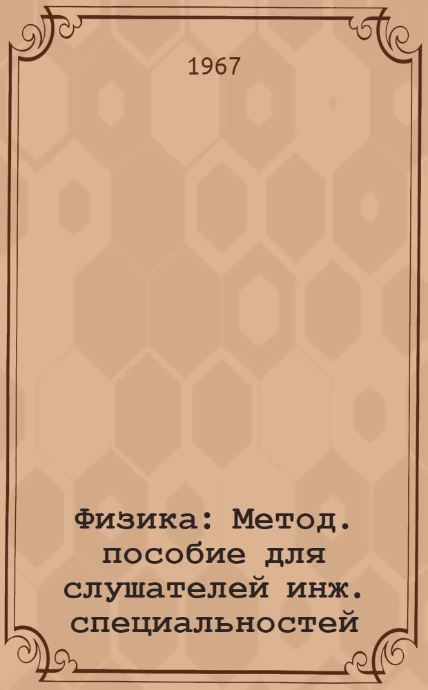 Физика : Метод. пособие для слушателей инж. специальностей