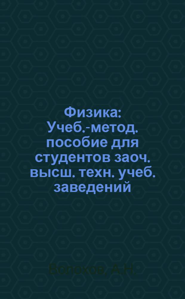 Физика : Учеб.-метод. пособие для студентов заоч. высш. техн. учеб. заведений