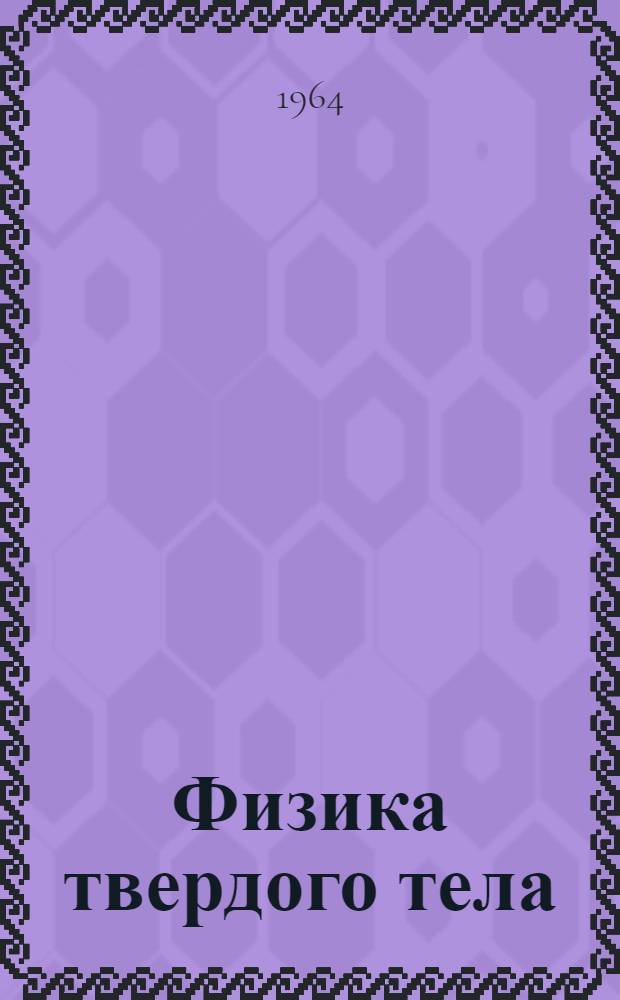 Физика твердого тела : Сборник статей