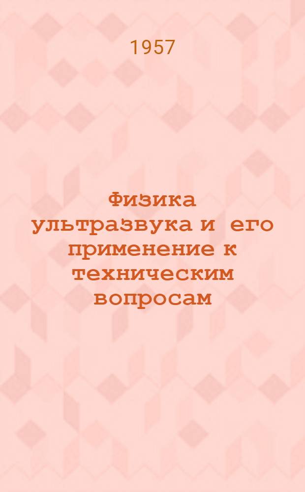 Физика ультразвука и его применение к техническим вопросам