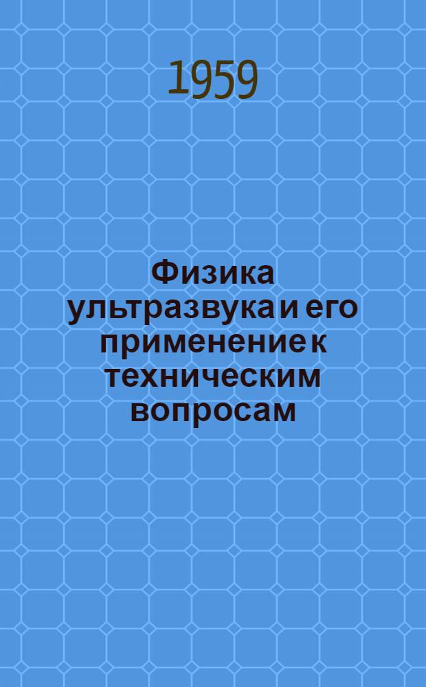 Физика ультразвука и его применение к техническим вопросам : Перспективный план науч. исследований на 1959-1965 гг