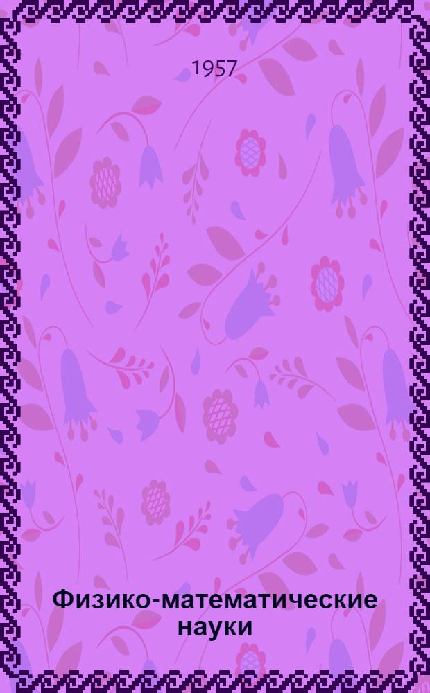 Физико-математические науки : Сборник статей