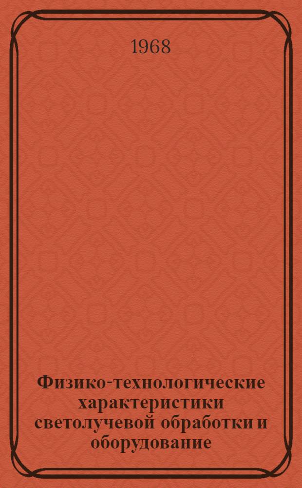 Физико-технологические характеристики светолучевой обработки и оборудование : Сборник статей