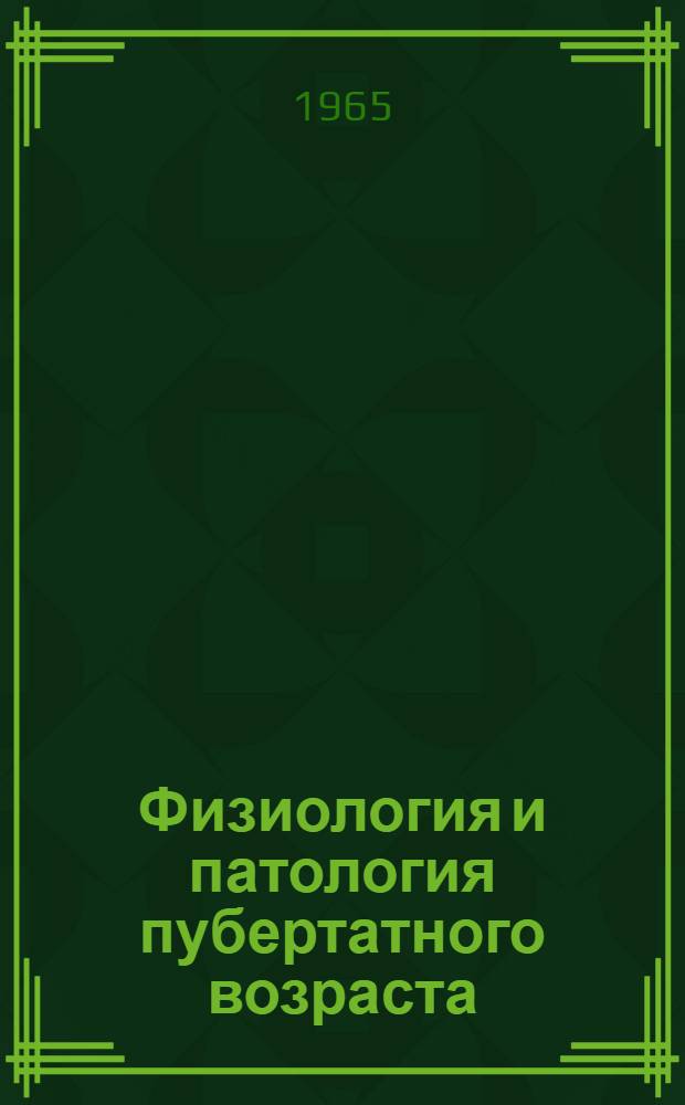 Физиология и патология пубертатного возраста : Сборник : Пер. с чеш. и болг. яз.