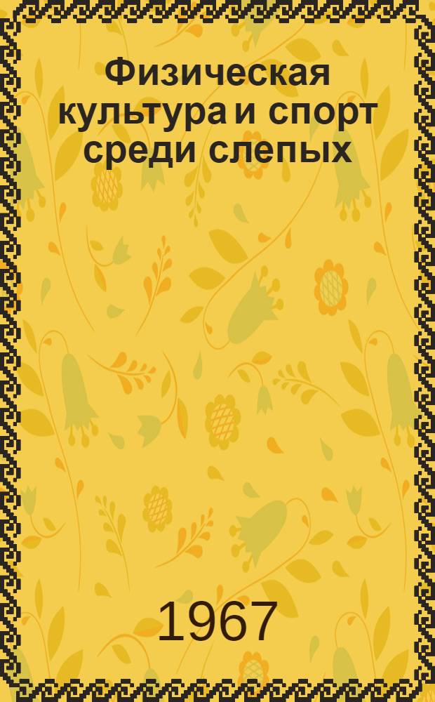 Физическая культура и спорт среди слепых : (Список литературы)